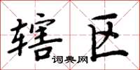 周炳元轄區楷書怎么寫