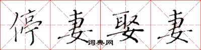 黃華生停妻娶妻楷書怎么寫