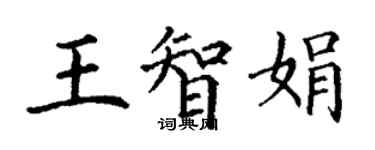 丁謙王智娟楷書個性簽名怎么寫