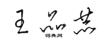 駱恆光王品赫草書個性簽名怎么寫