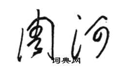 駱恆光周河草書個性簽名怎么寫