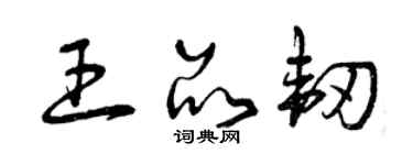 曾慶福王品韌草書個性簽名怎么寫