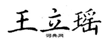 丁謙王立瑤楷書個性簽名怎么寫