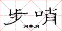 范連陞步哨隸書怎么寫
