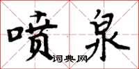 周炳元噴泉楷書怎么寫