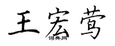 丁謙王宏鶯楷書個性簽名怎么寫