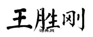 翁闓運王勝剛楷書個性簽名怎么寫