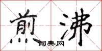 侯登峰煎沸楷書怎么寫