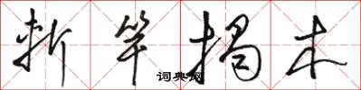 駱恆光斬竿揭木草書怎么寫