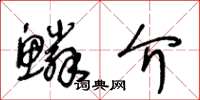 王冬齡鱗介草書怎么寫