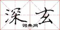 侯登峰深玄楷書怎么寫