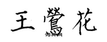 何伯昌王鶯花楷書個性簽名怎么寫