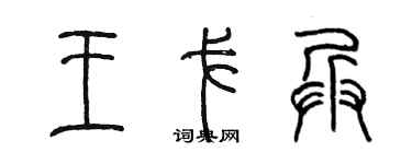 陳墨王戈兵篆書個性簽名怎么寫