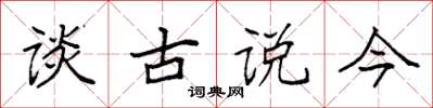 袁強談古說今楷書怎么寫