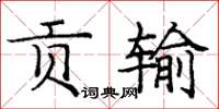 龐中華貢輸楷書怎么寫
