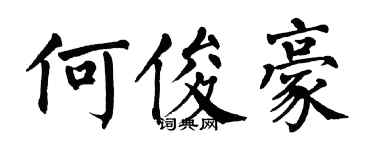 翁闓運何俊豪楷書個性簽名怎么寫