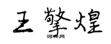 曾慶福王擎煌行書個性簽名怎么寫