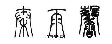 陳墨秦雨馨篆書個性簽名怎么寫