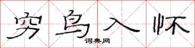 范連陞窮鳥入懷隸書怎么寫