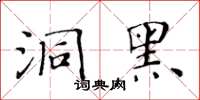 黃華生洞黑楷書怎么寫