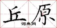 丁謙丘原楷書怎么寫