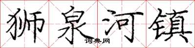 龐中華獅泉河鎮楷書怎么寫