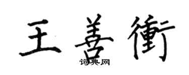 何伯昌王善沖楷書個性簽名怎么寫