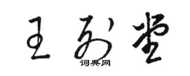 駱恆光王列堂草書個性簽名怎么寫
