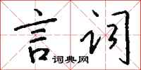 錢沛雲言詞行書怎么寫