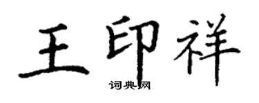 丁謙王印祥楷書個性簽名怎么寫