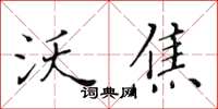 黃華生沃焦楷書怎么寫