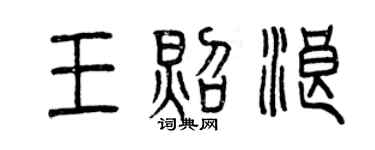 曾慶福王照浪篆書個性簽名怎么寫