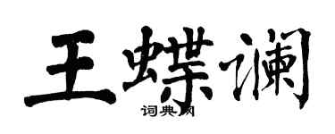翁闓運王蝶讕楷書個性簽名怎么寫
