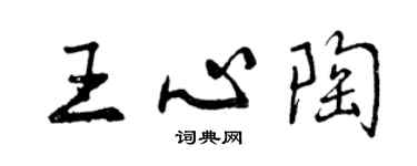 曾慶福王心陶行書個性簽名怎么寫