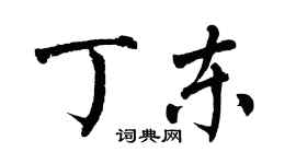 翁闓運丁東楷書個性簽名怎么寫