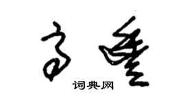 朱錫榮高豐草書個性簽名怎么寫