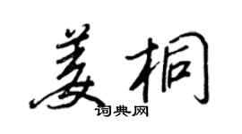 王正良姜桐行書個性簽名怎么寫