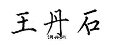 何伯昌王丹石楷書個性簽名怎么寫