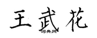 何伯昌王武花楷書個性簽名怎么寫