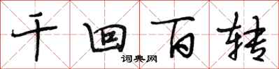 段相林千迴百轉行書怎么寫