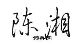 駱恆光陳湘行書個性簽名怎么寫