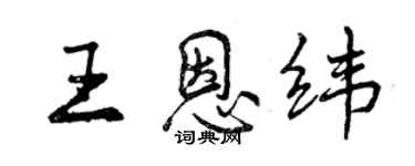 曾慶福王恩緯行書個性簽名怎么寫