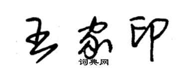 朱錫榮王家印草書個性簽名怎么寫