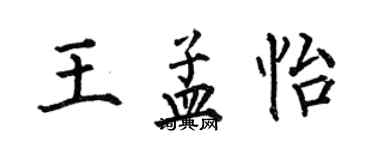 何伯昌王孟怡楷書個性簽名怎么寫
