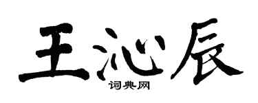 翁闓運王沁辰楷書個性簽名怎么寫