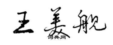 曾慶福王美艦行書個性簽名怎么寫