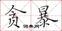 黃華生貪暴楷書怎么寫