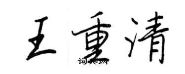 王正良王重清行書個性簽名怎么寫