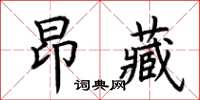 荊霄鵬昂藏楷書怎么寫