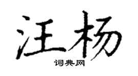 丁謙汪楊楷書個性簽名怎么寫